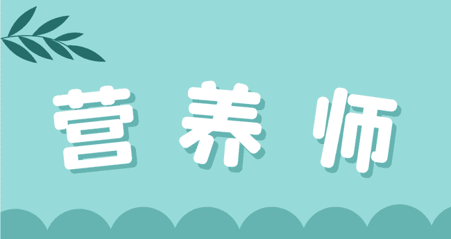 营养师.jpg
